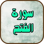 سورة الفتح android application logo